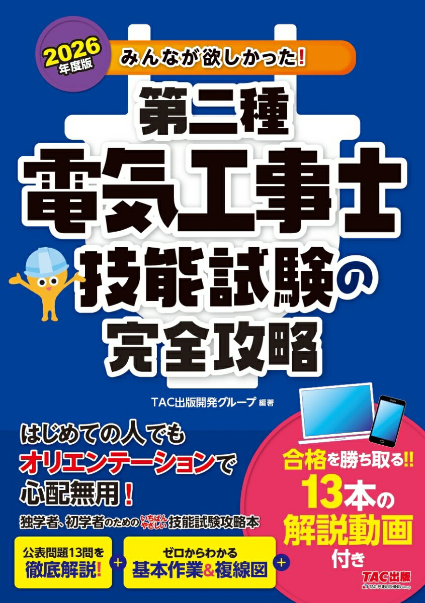 2026年度版　みんなが欲しかった！　第二種電気工事士　技能試験の完全攻略