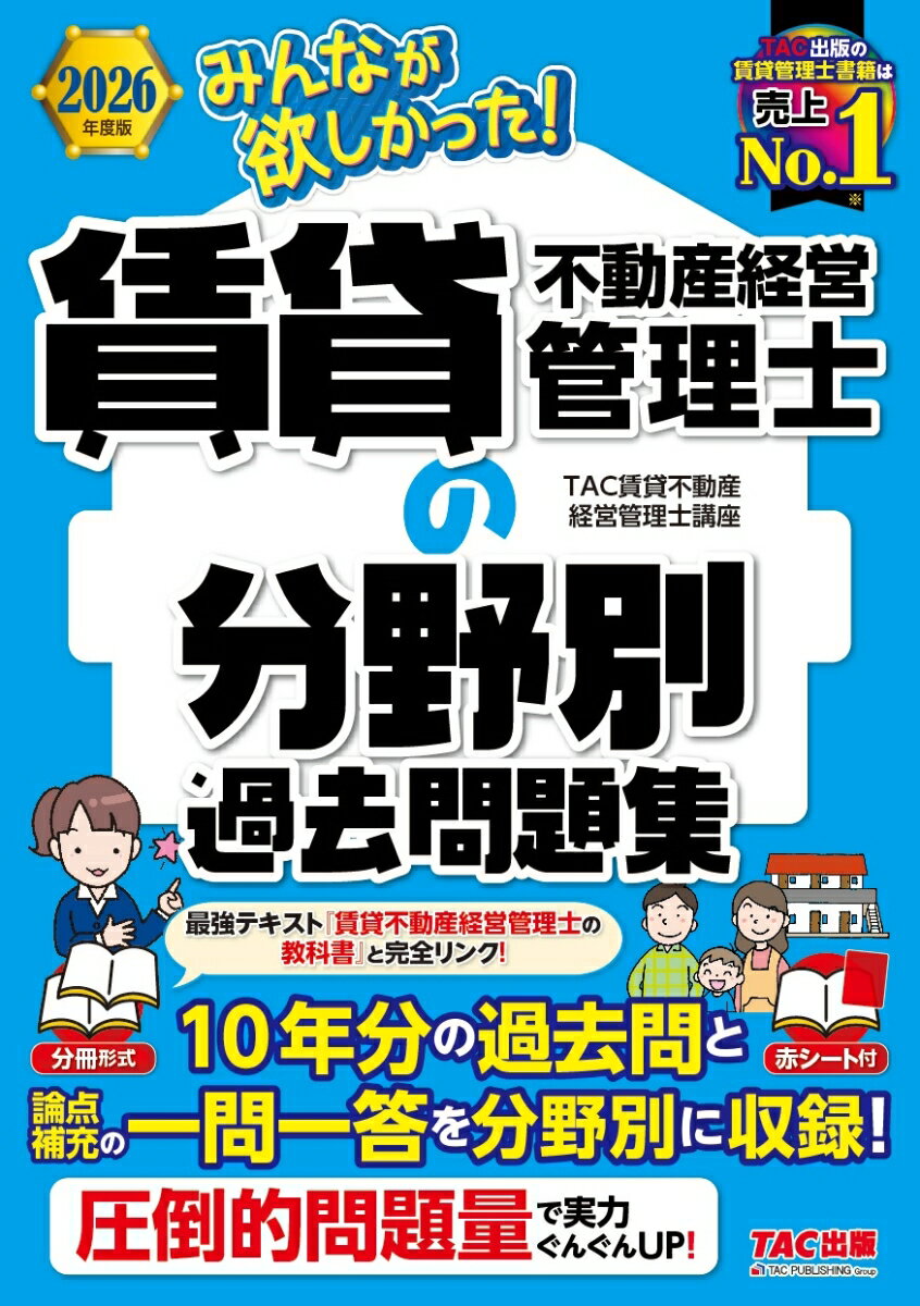 2026年度版　みんなが欲しかった！　賃貸不動産経営管理士の分野別過去問題集