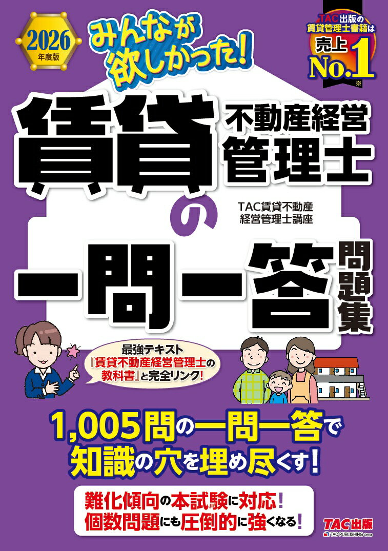 2026年度版　みんなが欲しかった！　賃貸不動産経営管理士の一問一答問題集