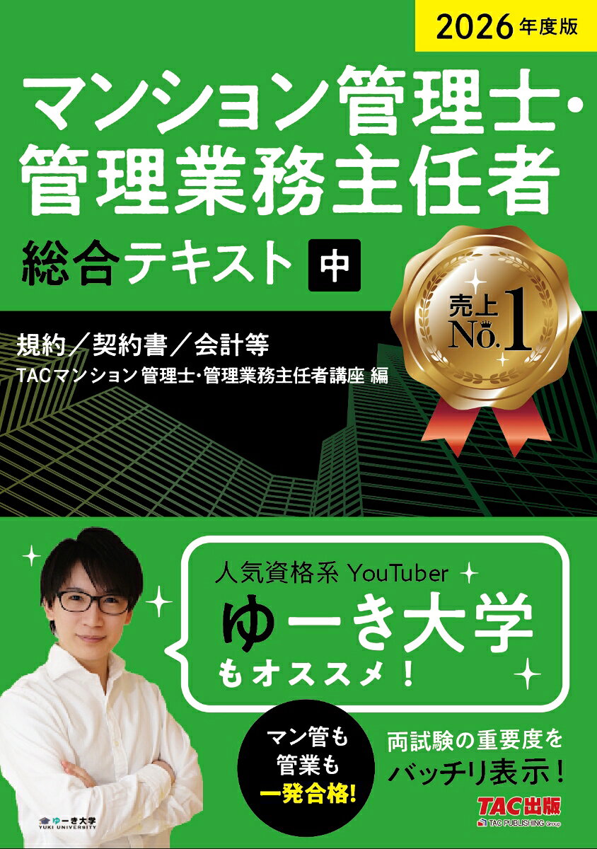 2026年度版　マンション管理士・管理業務主任者　総合テキスト（中）　規約／契約書／会計等