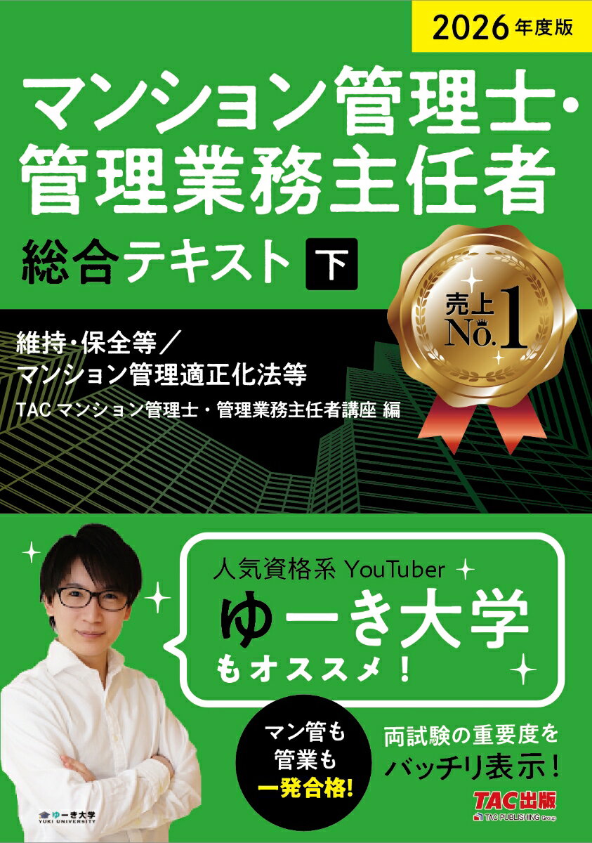 2026年度版　マンション管理士・管理業務主任者　総合テキスト（下）　維持・保全等／マンション管理適正化法等