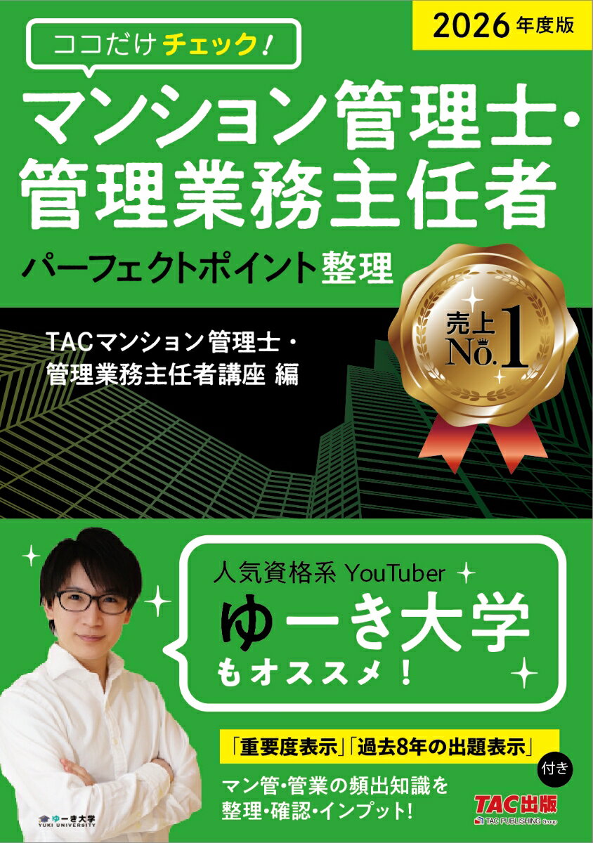 2026年度版　ココだけチェック！　マンション管理士・管理業務主任者　パーフェクトポイント整理