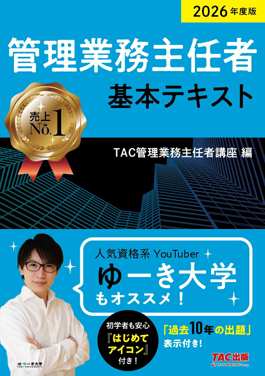 2026年度版　管理業務主任者　基本テキスト