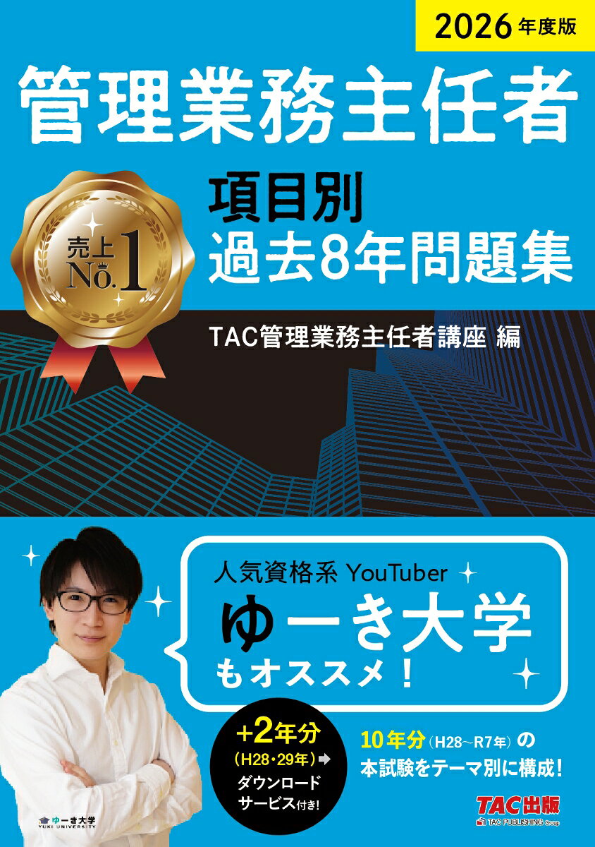 2026年度版　管理業務主任者　項目別過去8年問題集