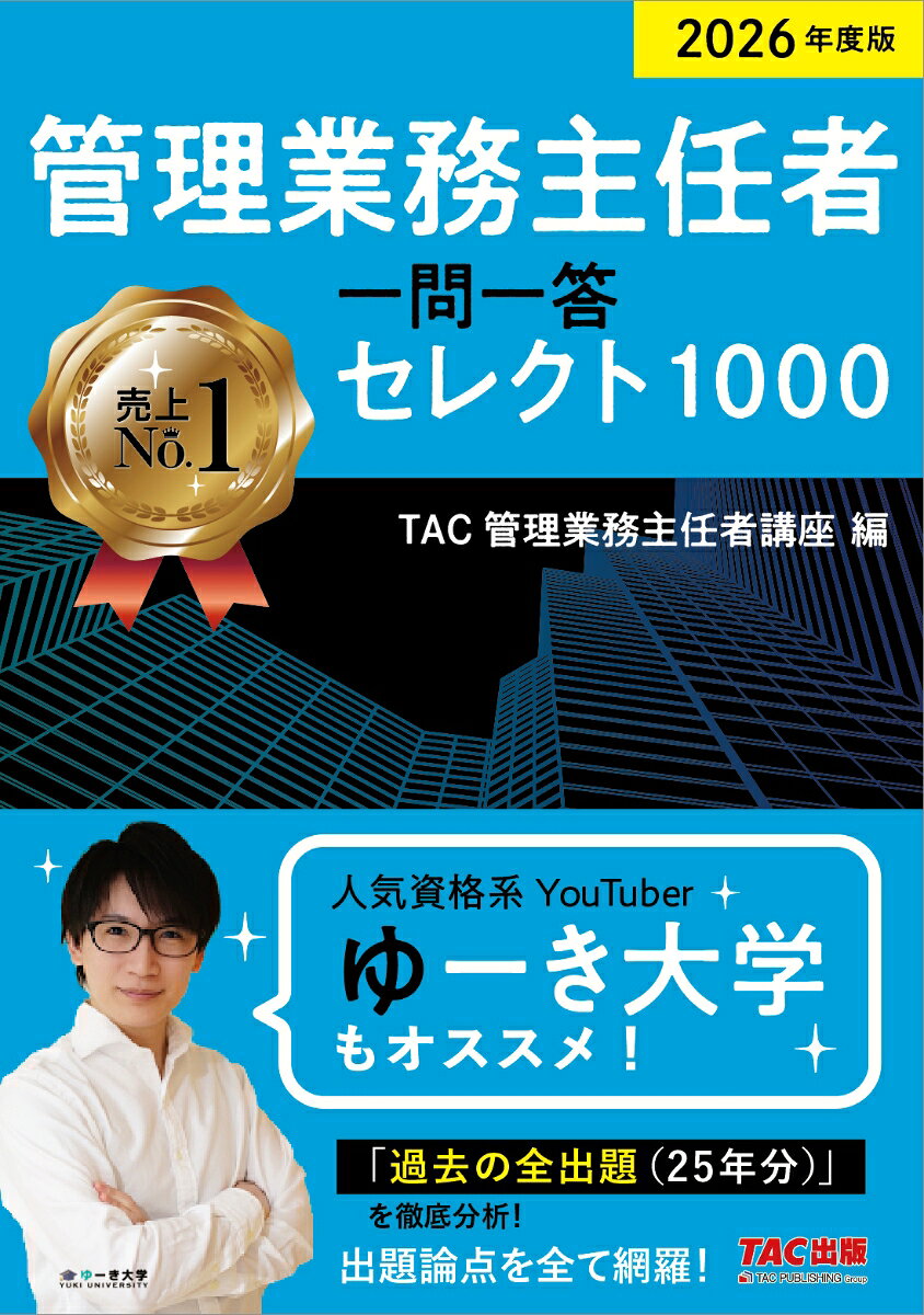 2026年度版　管理業務主任者　一問一答セレクト1000