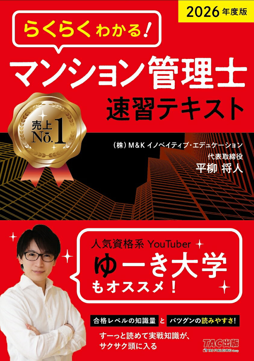 2026年度版　らくらくわかる！　マンション管理士速習テキスト