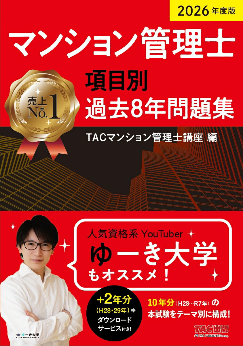 2026年度版　マンション管理士　項目別過去8年問題集