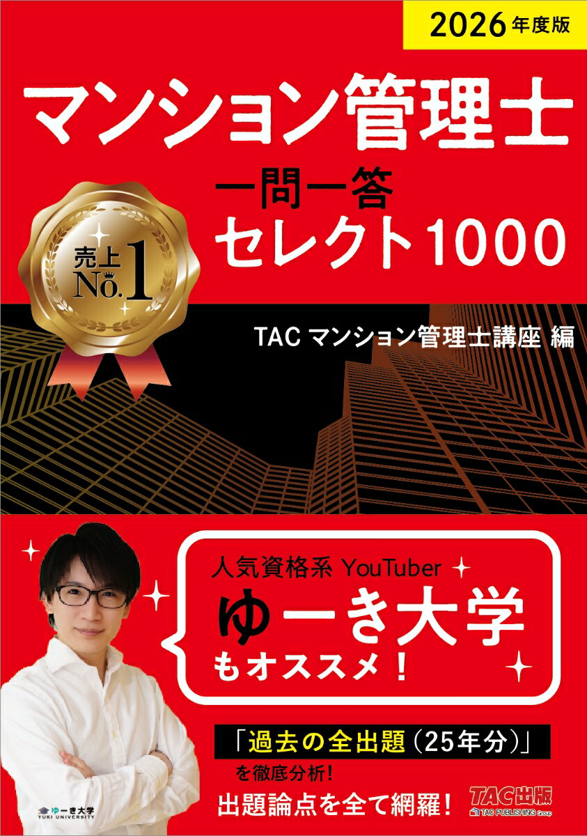 2026年度版　マンション管理士　一問一答セレクト1000
