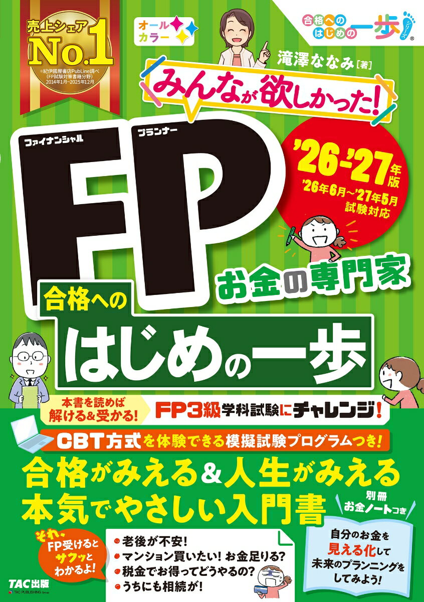 2026-2027年版　みんなが欲しかった！　FP合格へのはじめの一歩