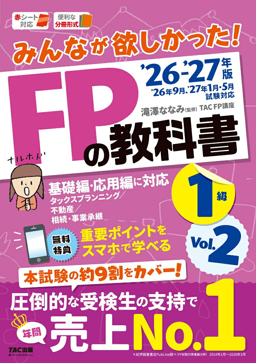 2026-2027年版　みんなが欲しかった！　FPの教科書1級　Vol．2　タックスプランニング／不動産／相続・事業承継