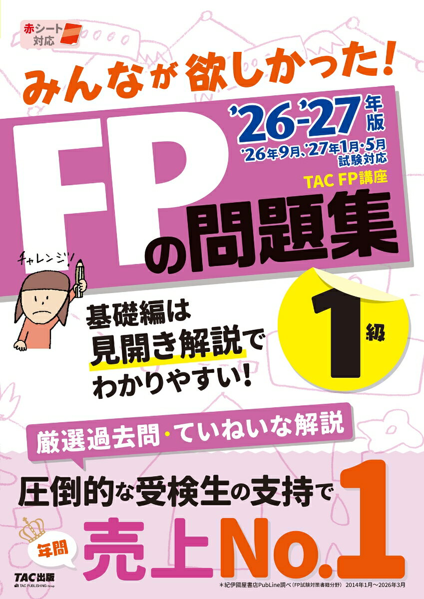 2026-2027年版　みんなが欲しかった！　FPの問題集1級