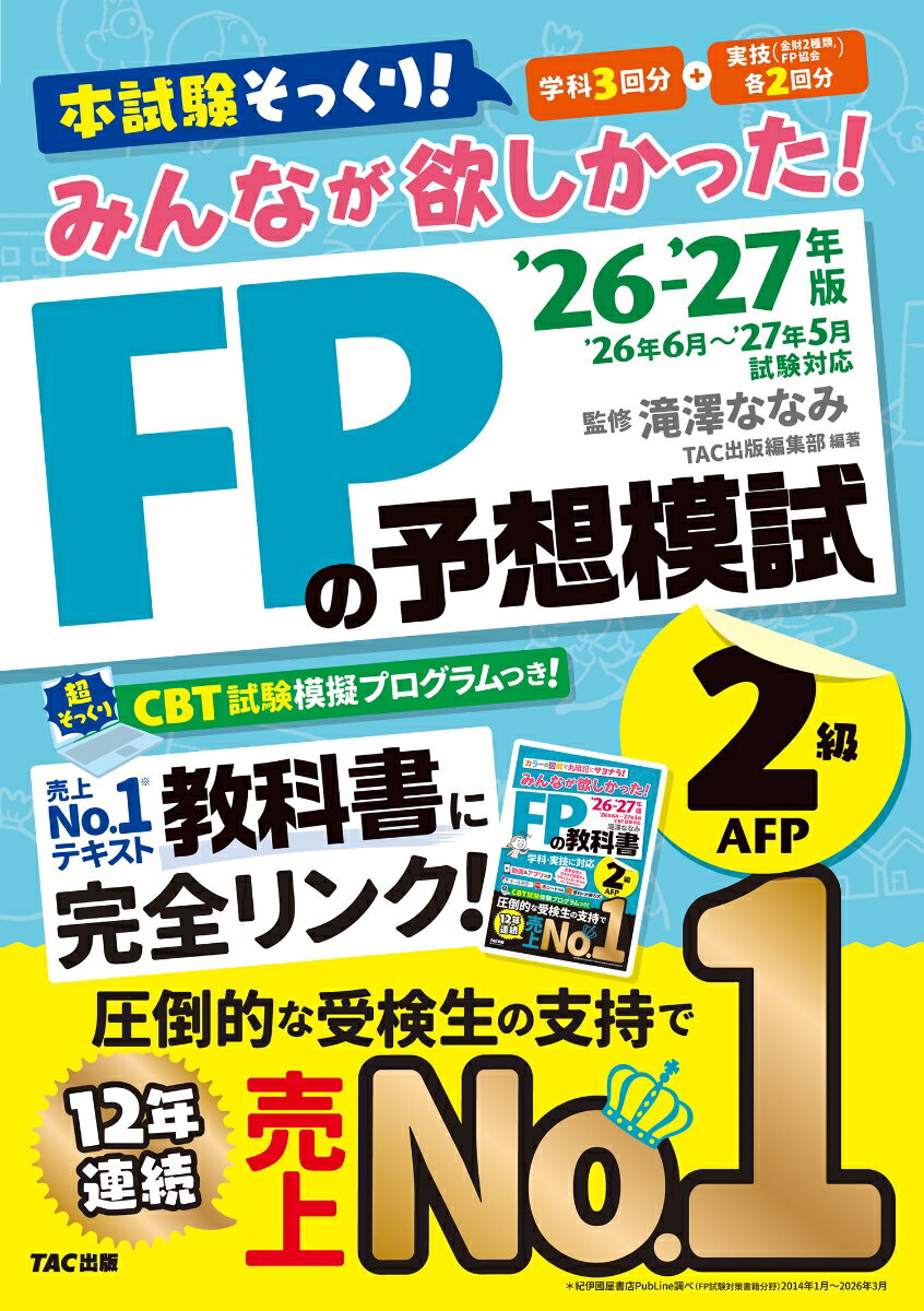 2026-2027年版　みんなが欲しかった！　FPの予想模試2級・AFP