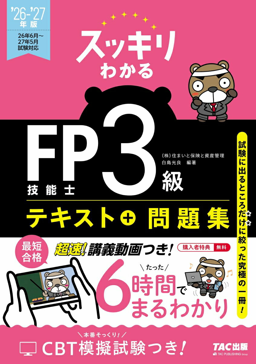 2026-2027年版　スッキリわかる　FP技能士3級
