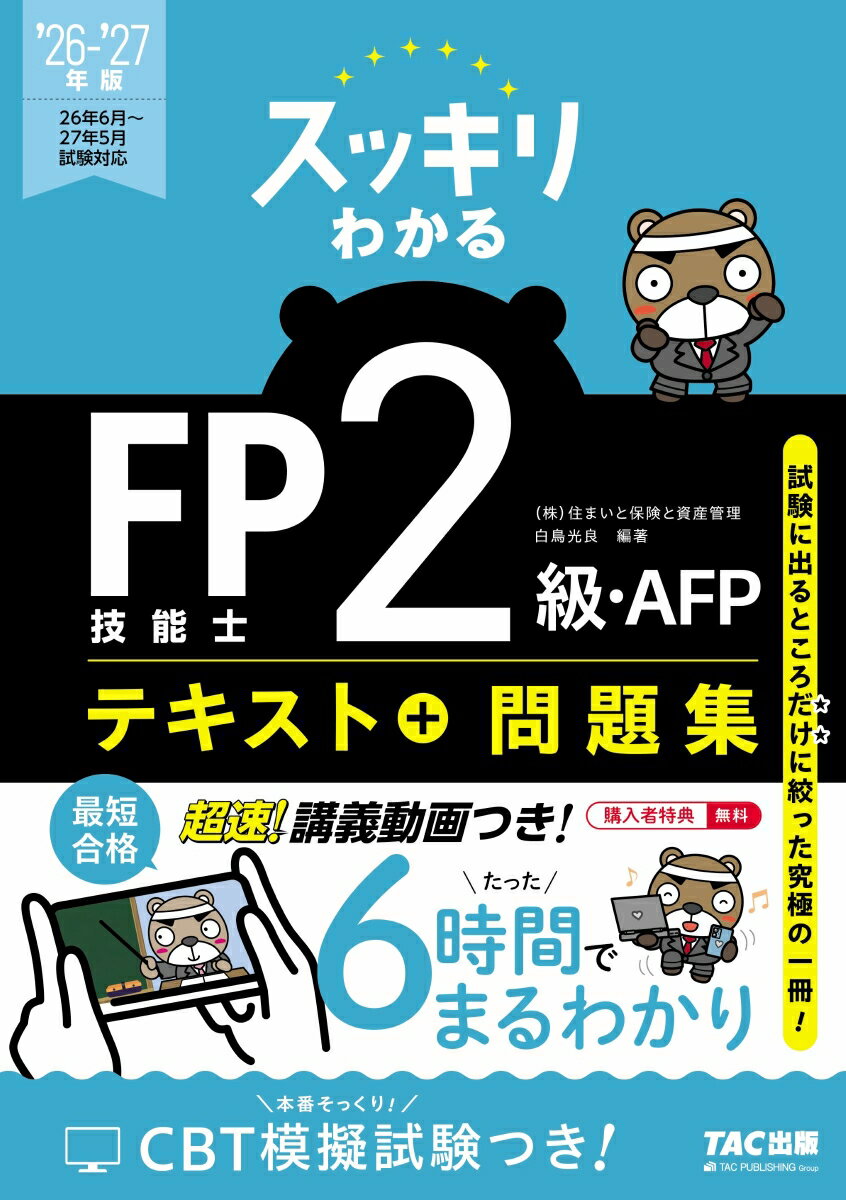2026-2027年版　スッキリわかる　FP技能士2級・AFP