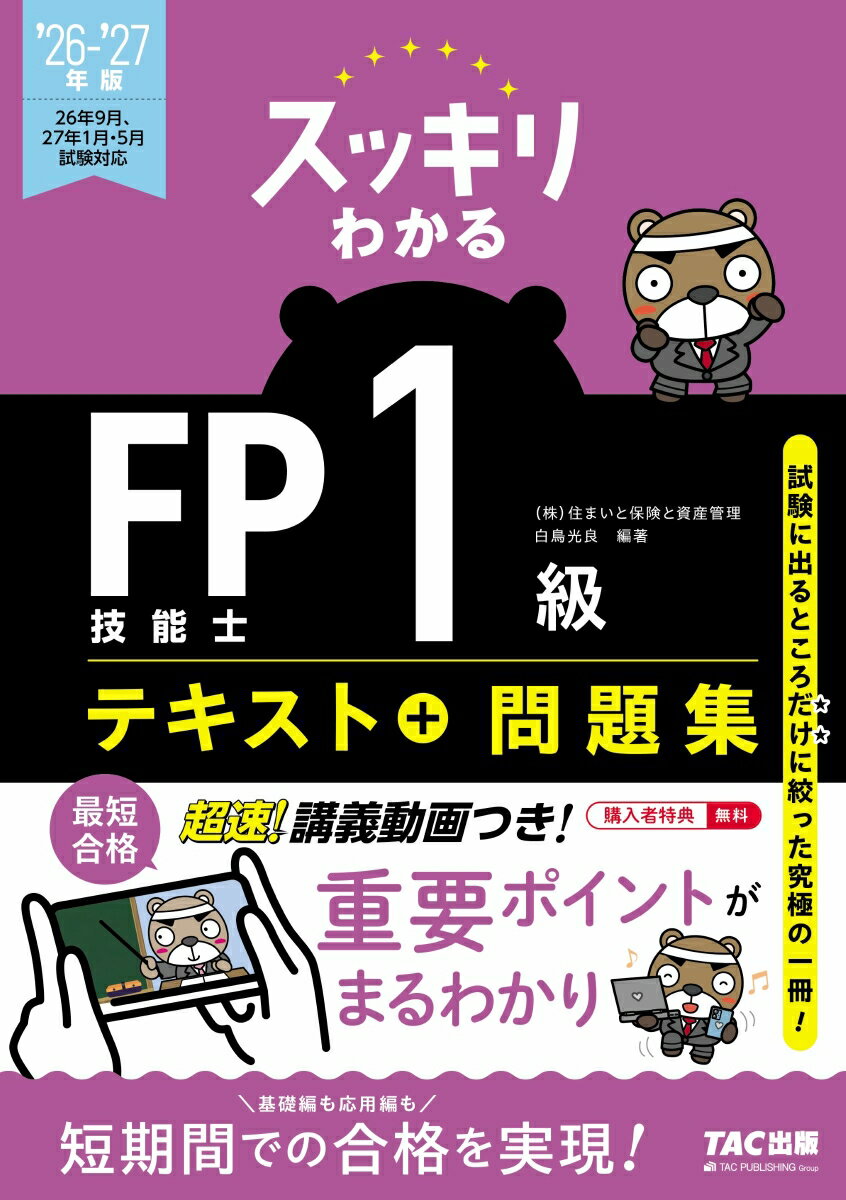 2026-2027年版　スッキリわかる　FP技能士1級　学科基礎・応用対策