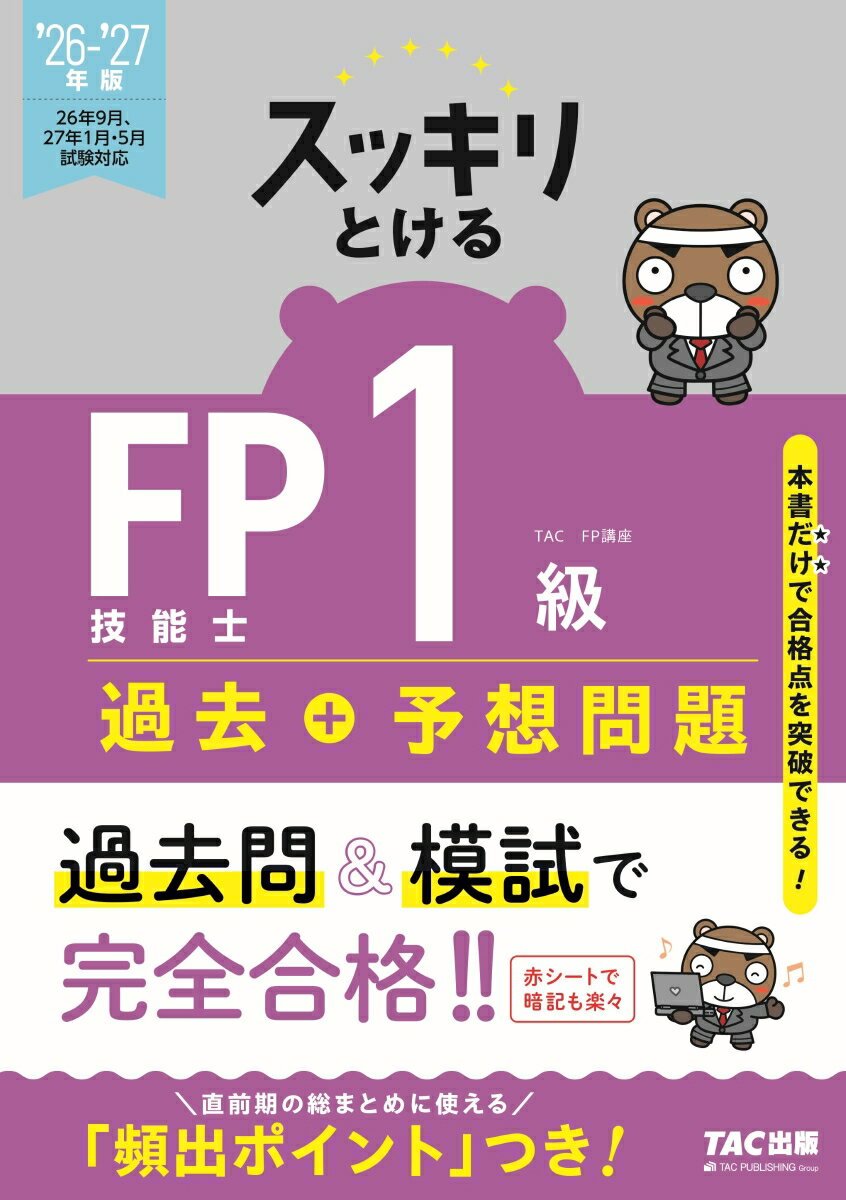2026-2027年版　スッキリとける　過去＋予想問題　FP技能士1級　学科基礎・応用対策
