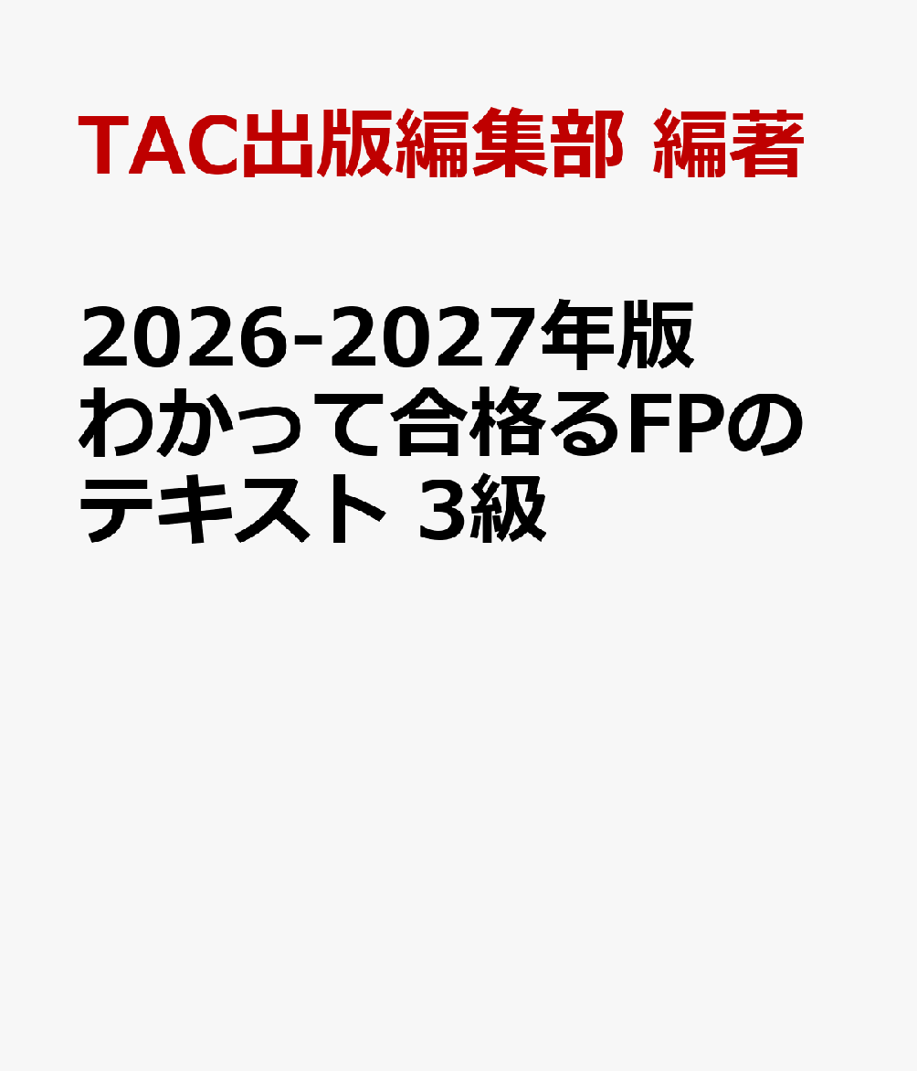 2026-2027年版　わかって合格るFPのテキスト　3級