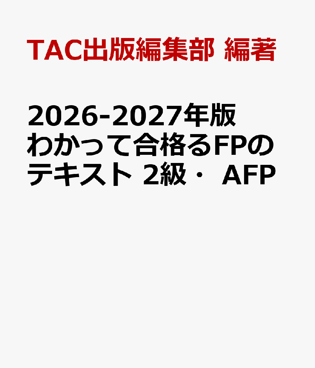 2026-2027年版　わかって合格るFPのテキスト　2級・AFP