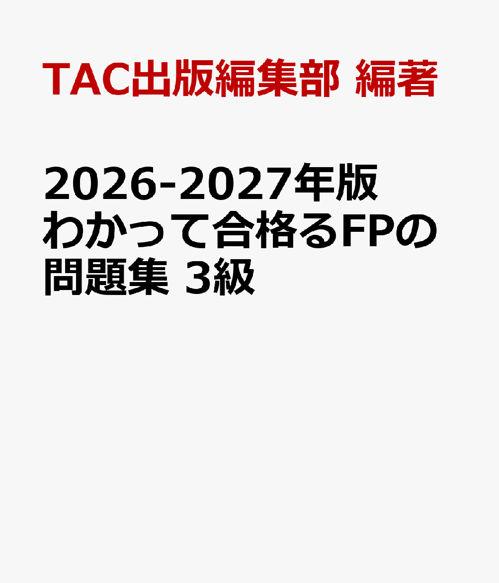 2026-2027年版　わかって合格るFPの問題集　3級