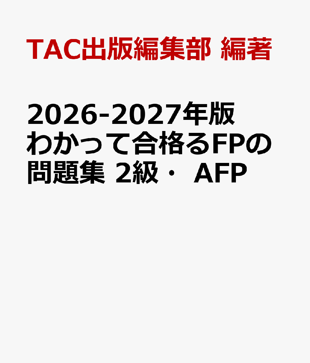 2026-2027年版　わかって合格るFPの問題集　2級・AFP