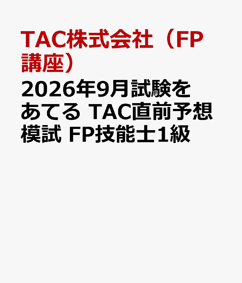 2026年9月試験をあてる　TAC直前予想模試　FP技能士1級