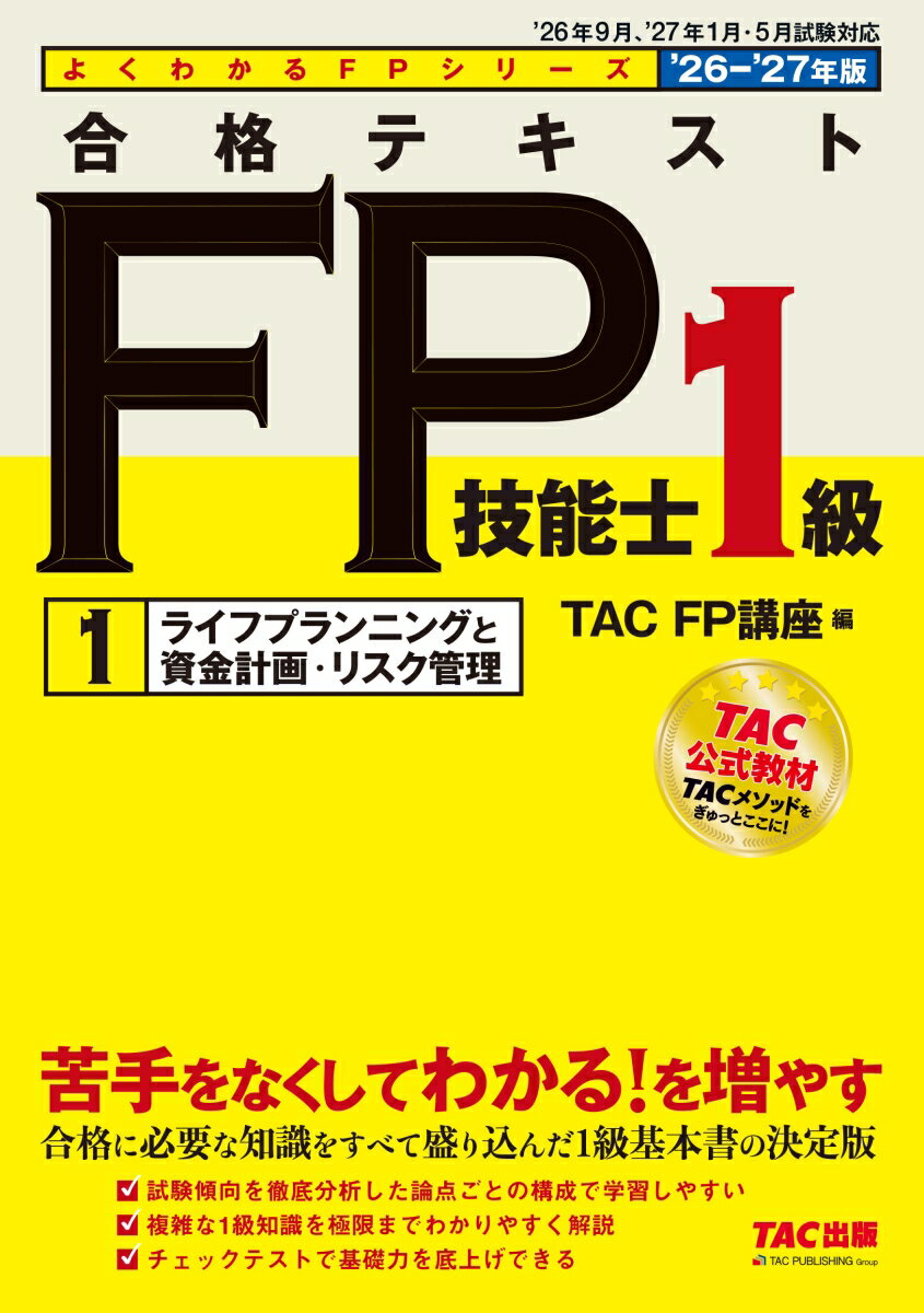 2026-2027年版　合格テキスト　FP技能士1級　1ライフプランニングと資金計画・リスク管理