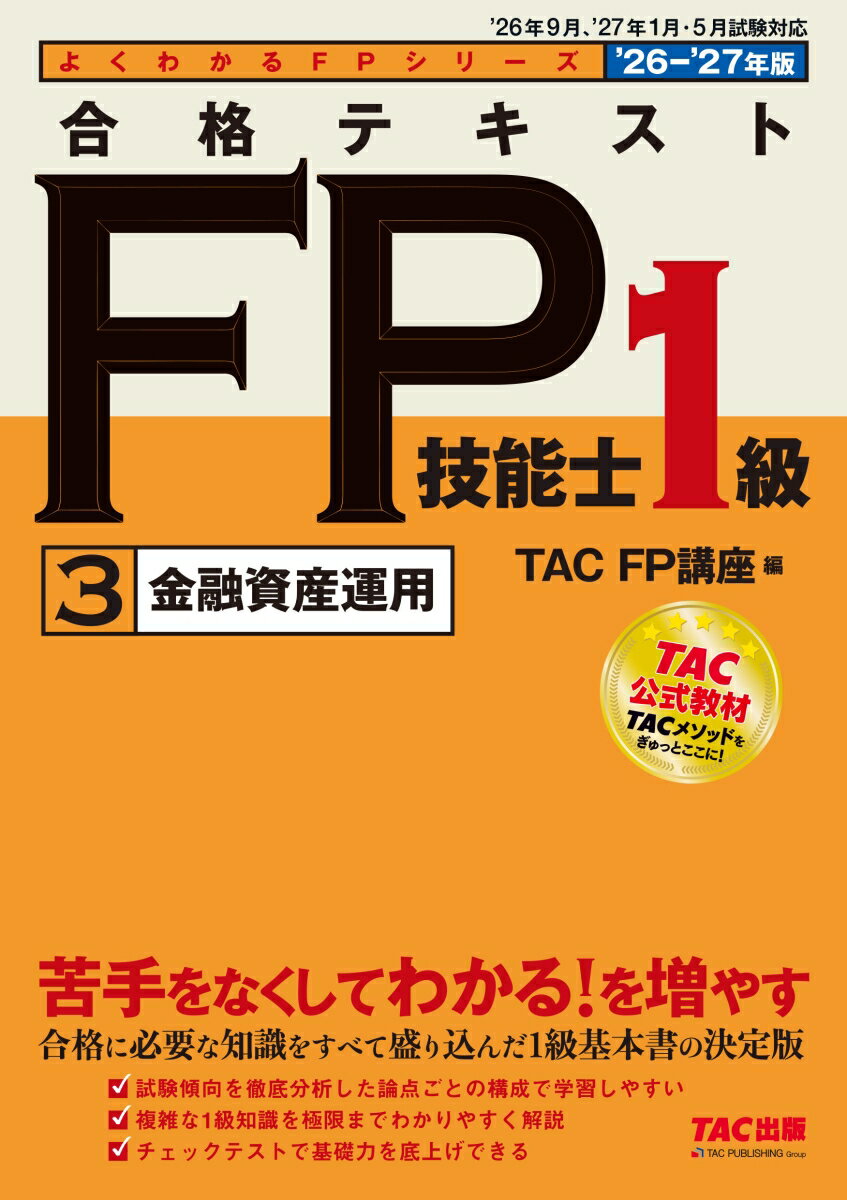 2026-2027年版　合格テキスト　FP技能士1級　3金融資産運用
