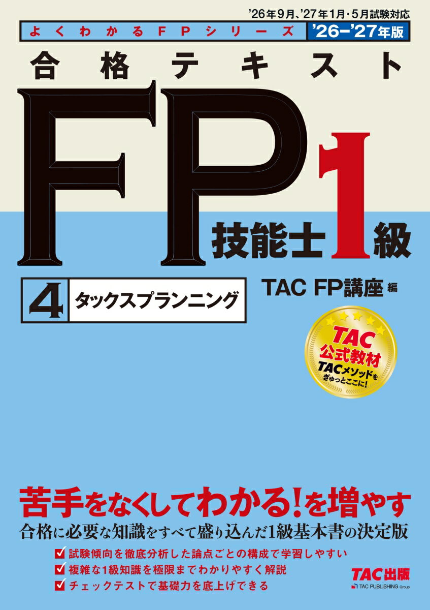 2026-2027年版　合格テキスト　FP技能士1級　4タックスプランニング