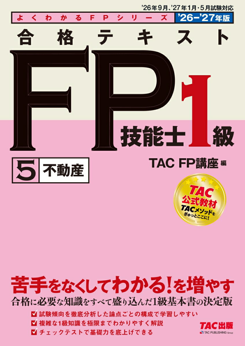 2026-2027年版　合格テキスト　FP技能士1級　5不動産