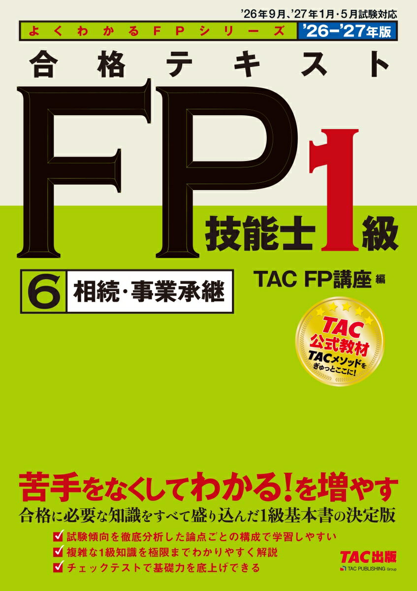 2026-2027年版　合格テキスト　FP技能士1級　6相続・事業承継