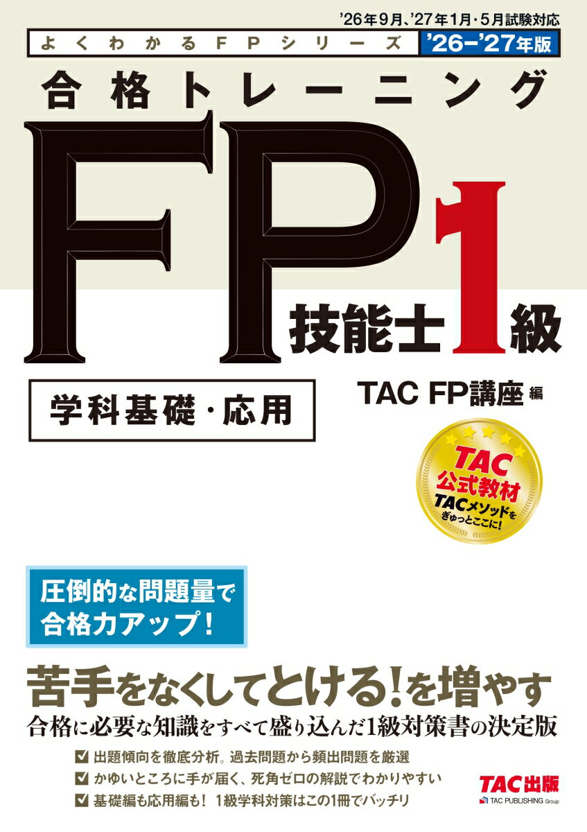 2026-2027年版　合格トレーニング　FP技能士1級