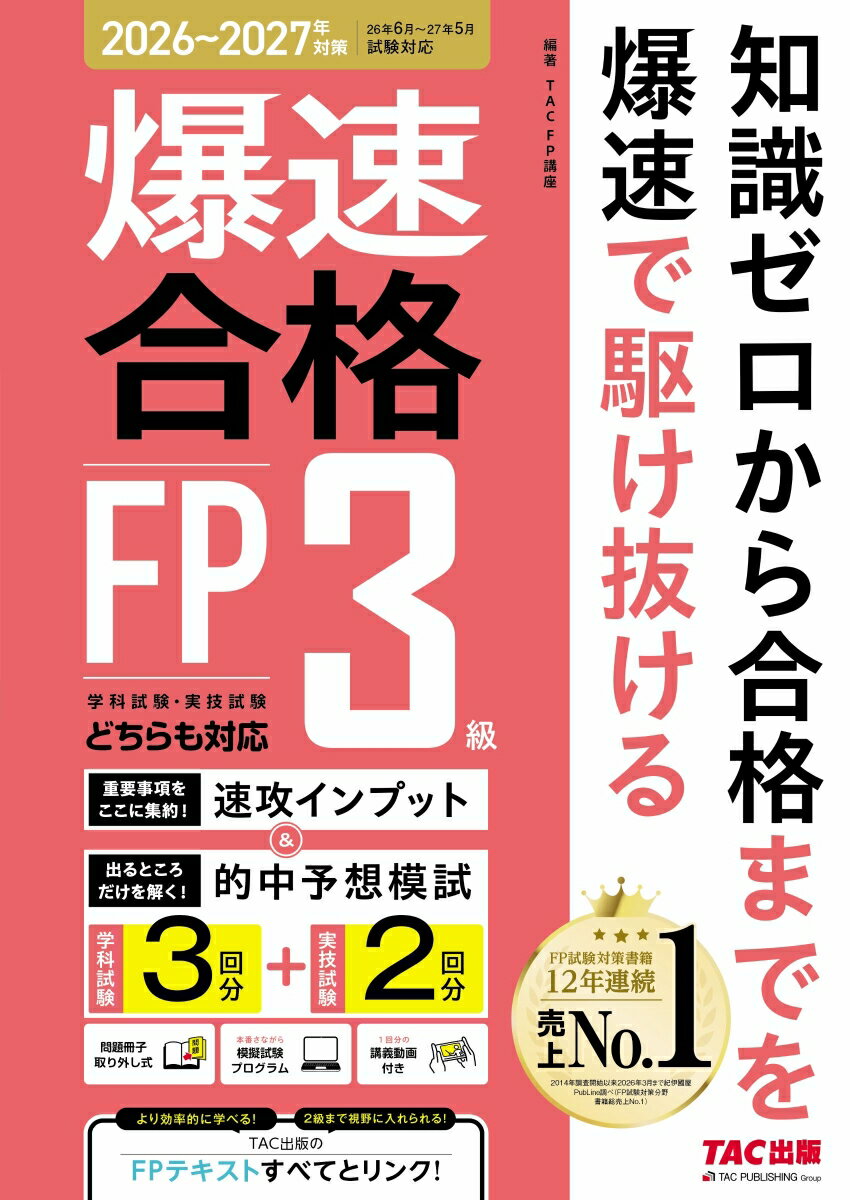 ’26〜’27年版　爆速合格　速攻インプット＆的中予想模試　FP3級