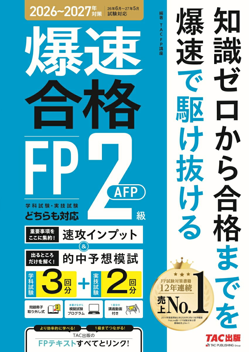 ’26〜’27年版　爆速合格　速攻インプット＆的中予想模試　FP2級・AFP