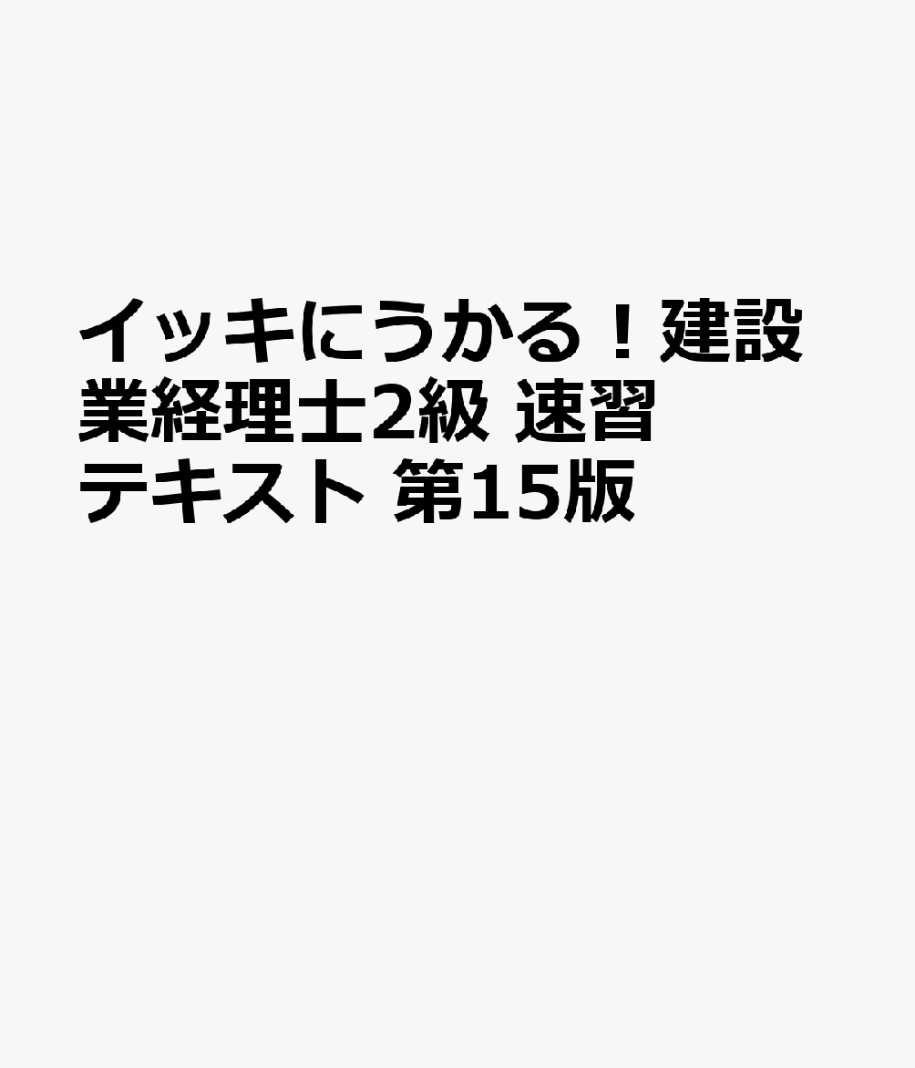 イッキにうかる！建設業経理士2級　速習テキスト　第15版