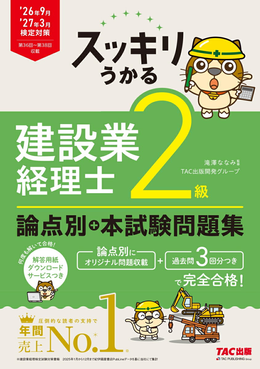 26年9月・27年3月検定対策　スッキリうかる　建設業経理士2級　論点別＋本試験問題集