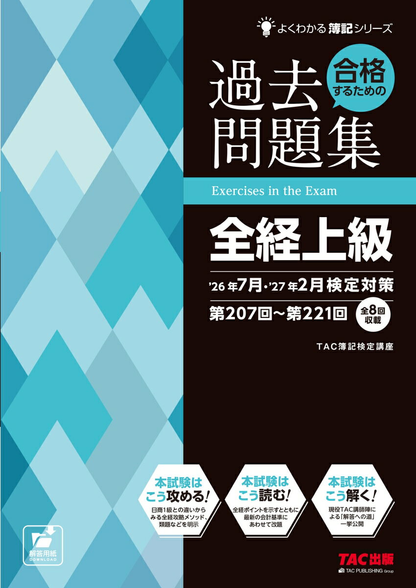 合格するための過去問題集　全経上級　26年7月・27年2月検定対策