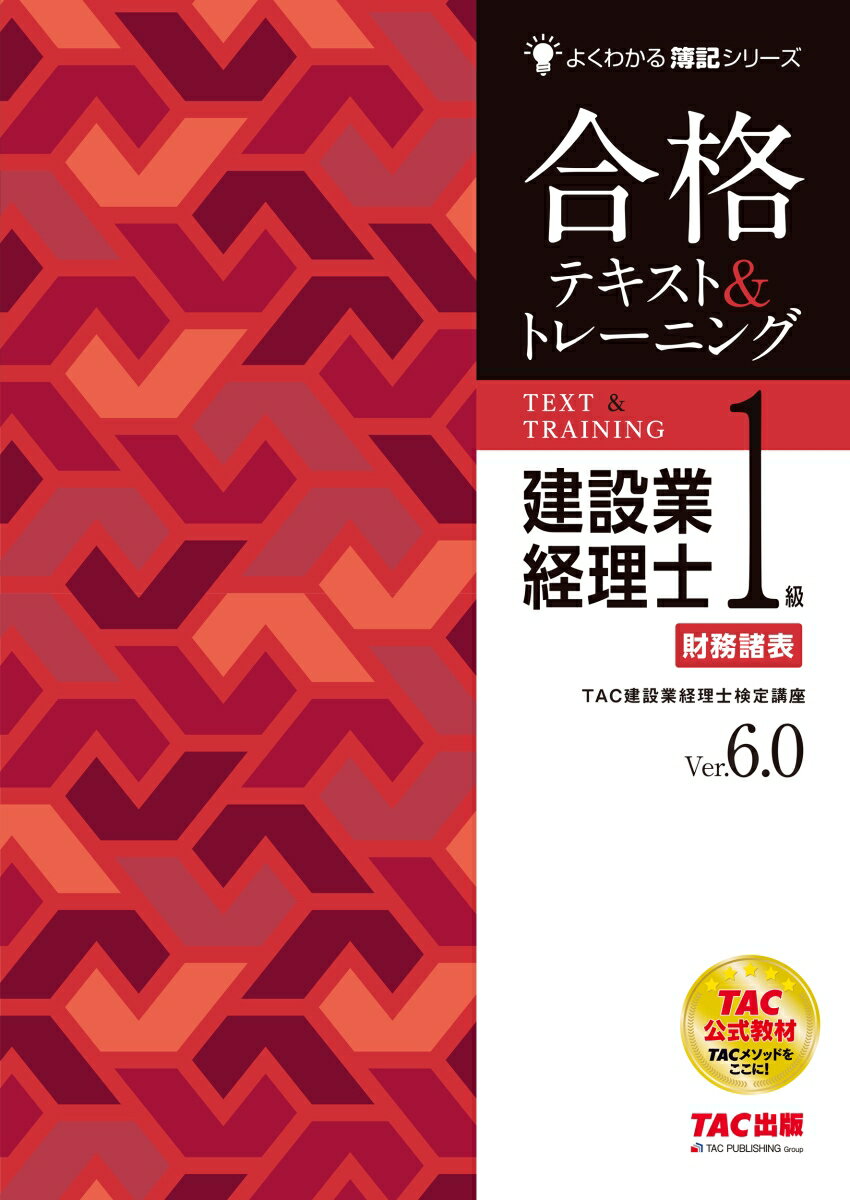 建設業経理士1級　財務諸表　合格テキスト＆トレーニング　Ver．6．0