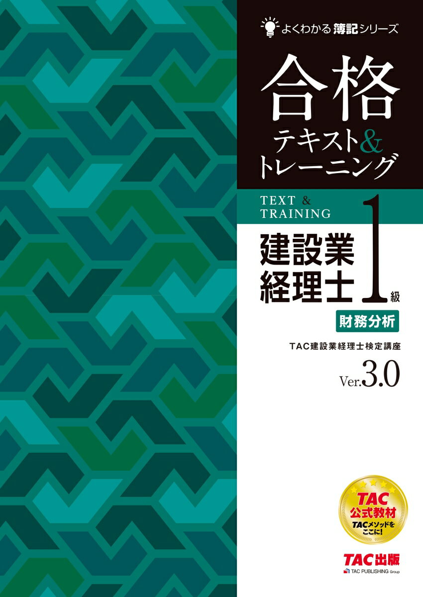建設業経理士1級　財務分析　合格テキスト＆トレーニング　Ver．3．0