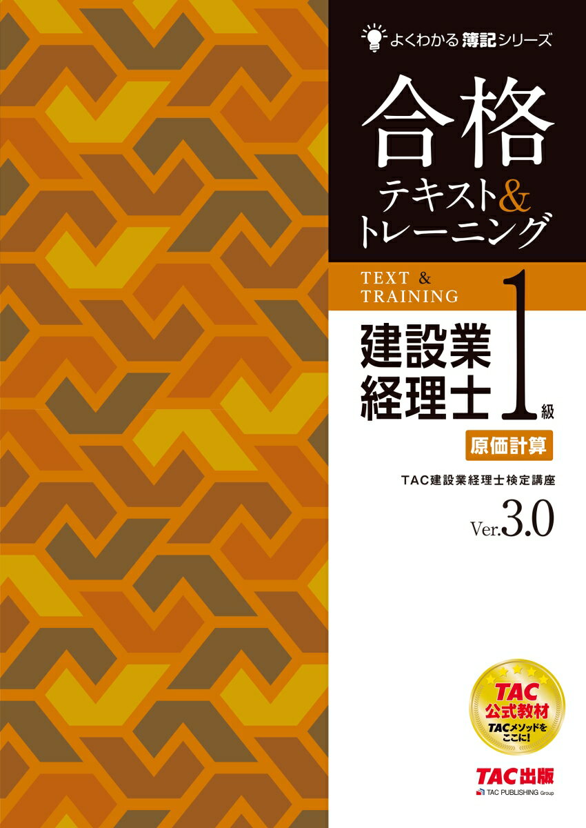建設業経理士1級　原価計算　合格テキスト＆トレーニング　Ver．3．0