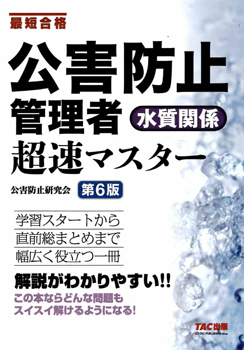 公害防止管理者　水質関係　超速マスター　第6版