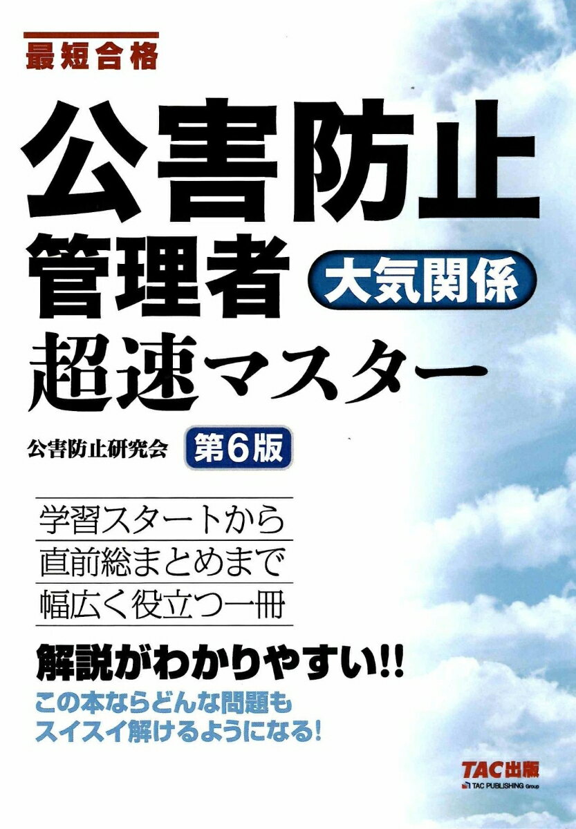 公害防止管理者　大気関係　超速マスター　第6版