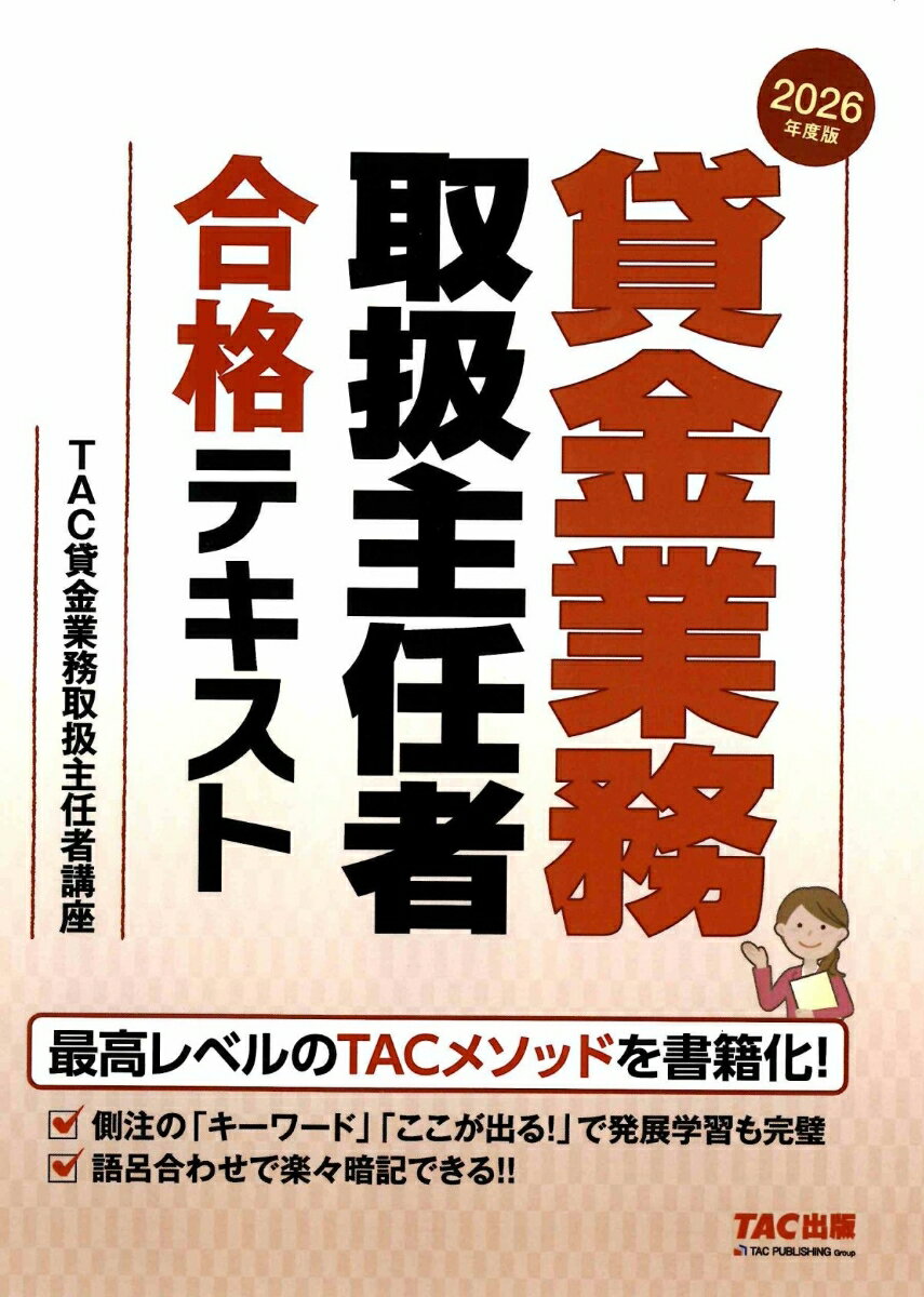2026年度版　貸金業務取扱主任者　合格テキスト