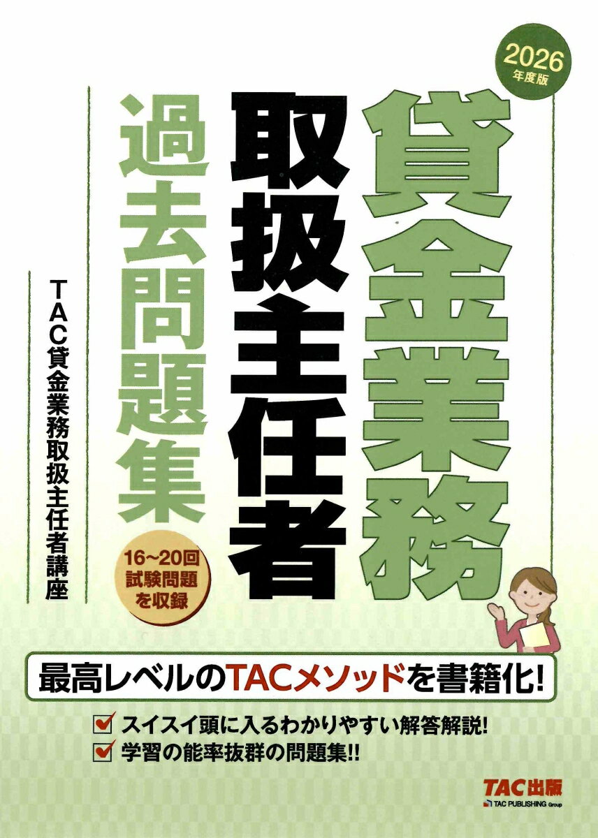 2026年度版　貸金業務取扱主任者　過去問題集