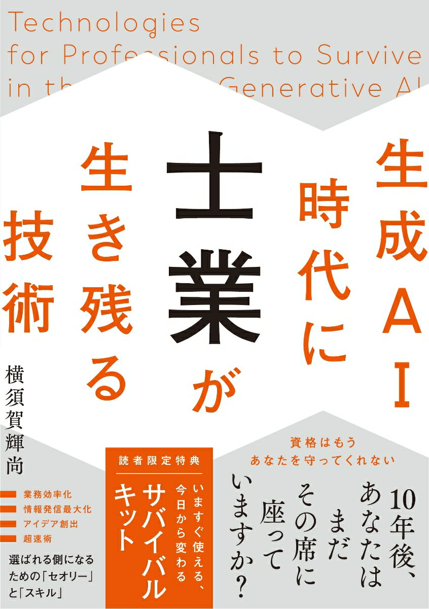 生成AI時代に士業が生き残る技術