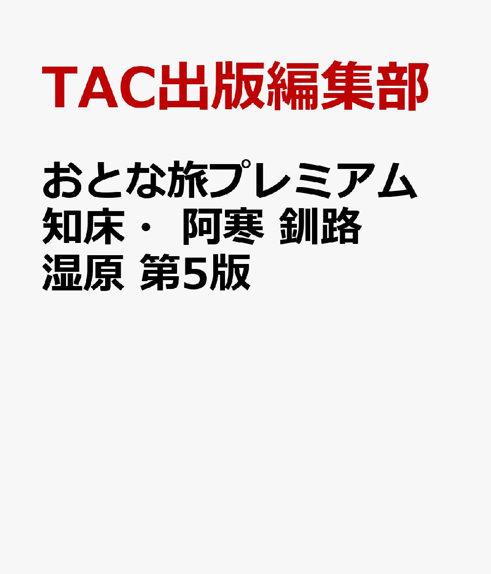 おとな旅プレミアム　知床・阿寒　釧路湿原　第5版