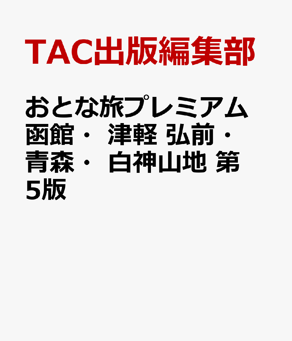 おとな旅プレミアム　函館・津軽　弘前・青森・白神山地　第5版