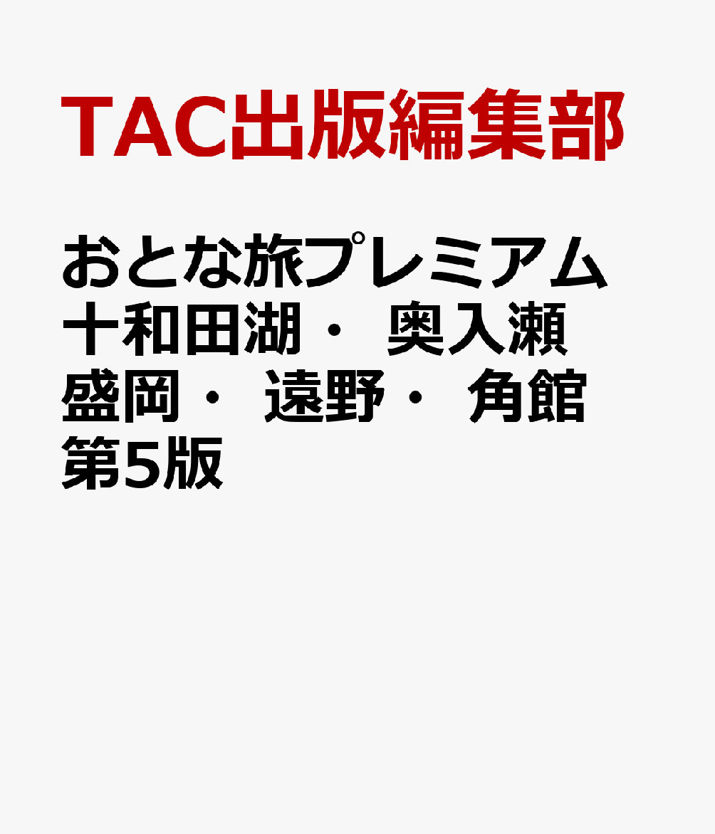 おとな旅プレミアム　十和田湖・奥入瀬　盛岡・遠野・角館　第5版