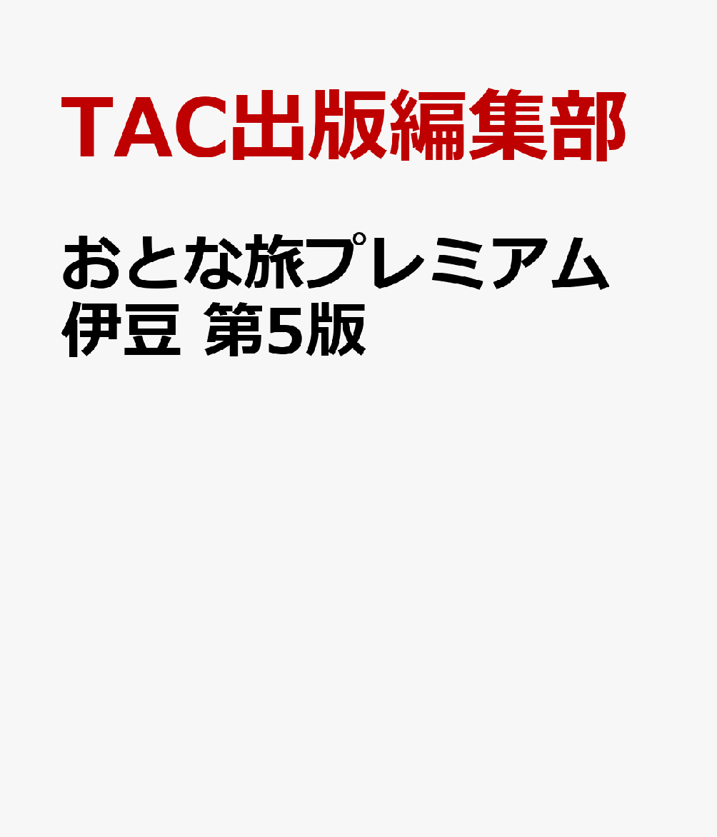 おとな旅プレミアム　伊豆　第5版
