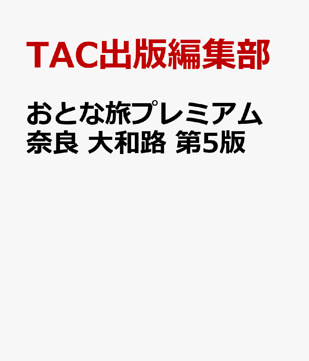 おとな旅プレミアム　奈良　大和路　第5版