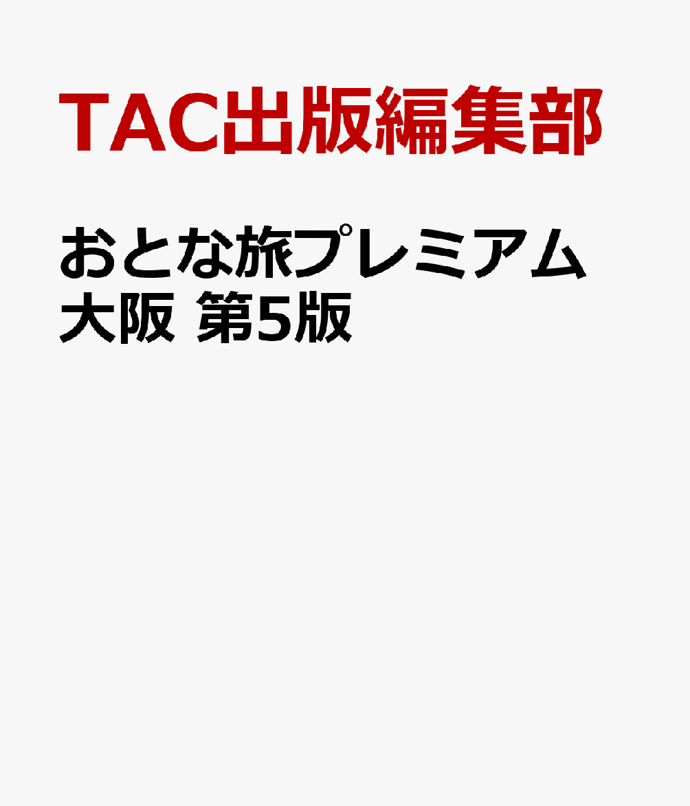 おとな旅プレミアム　大阪　第5版